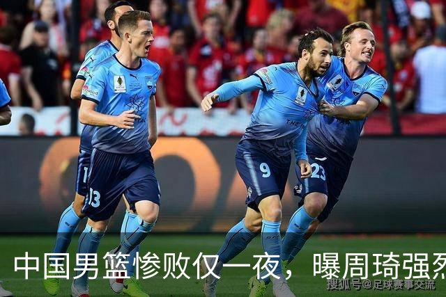 中国男篮惨败仅一夜，曝周琦强烈希望征战亚运会！郭士强难辞其咎