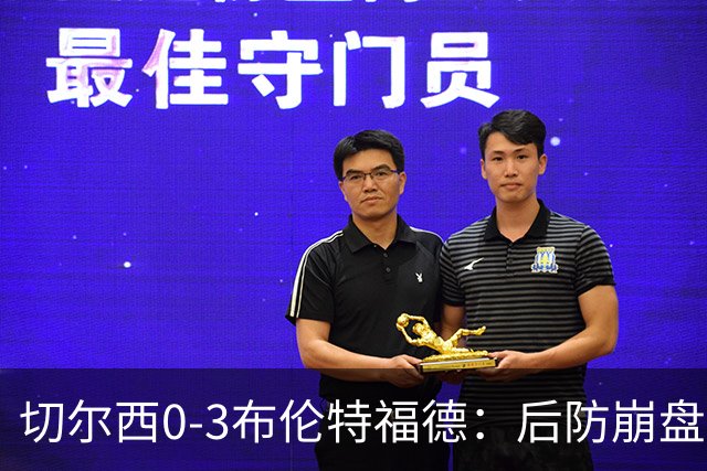 切尔西0-3布伦特福德：后防崩盘，连续21场失球
