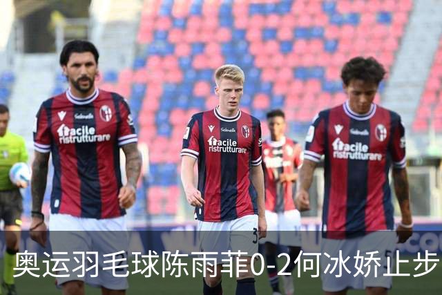 奥运羽毛球陈雨菲0-2何冰娇止步8强 卫冕之路终结
