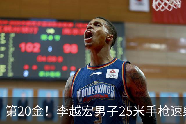 第20金！李越宏男子25米手枪速射夺冠 王鑫杰摘铜